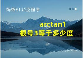 arctan1根号3等于多少度