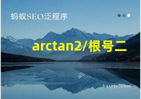 arctan2/根号二