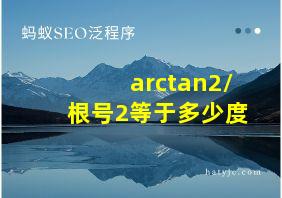 arctan2/根号2等于多少度