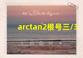 arctan2根号三/3