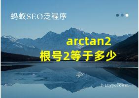 arctan2根号2等于多少