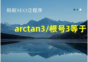 arctan3/根号3等于