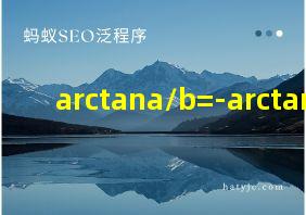 arctana/b=-arctanb/a