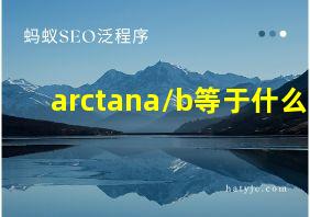 arctana/b等于什么