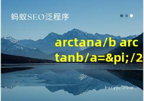 arctana/b+arctanb/a=π/2