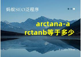 arctana-arctanb等于多少