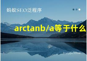 arctanb/a等于什么