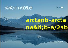 arctanb-arctana<b-a/2ab