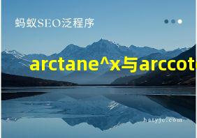 arctane^x与arccote^-x