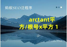 arctant平方/根号x平方+1