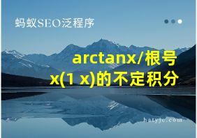 arctanx/根号x(1+x)的不定积分