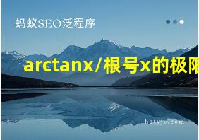 arctanx/根号x的极限