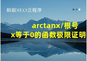 arctanx/根号x等于0的函数极限证明