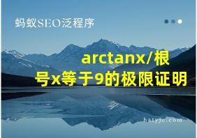 arctanx/根号x等于9的极限证明