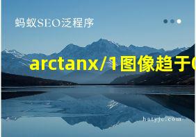 arctanx/1图像趋于0