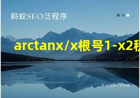 arctanx/x根号1-x2积分