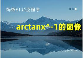 arctanx^-1的图像