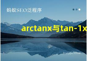 arctanx与tan-1x