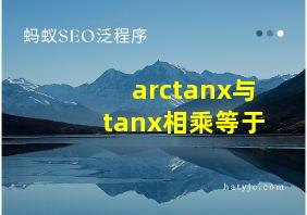 arctanx与tanx相乘等于