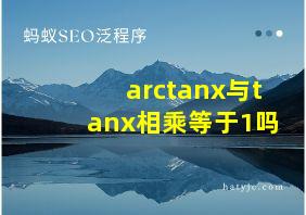 arctanx与tanx相乘等于1吗