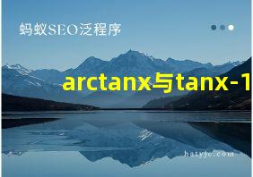 arctanx与tanx-1