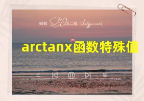 arctanx函数特殊值