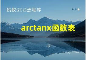 arctanx函数表