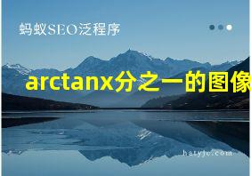 arctanx分之一的图像