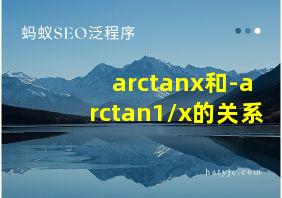 arctanx和-arctan1/x的关系