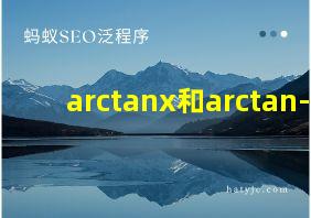 arctanx和arctan-x