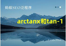 arctanx和tan-1