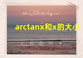 arctanx和x的大小