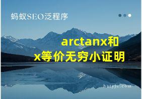 arctanx和x等价无穷小证明