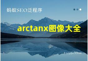 arctanx图像大全