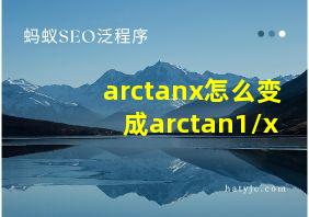 arctanx怎么变成arctan1/x