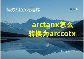 arctanx怎么转换为arccotx