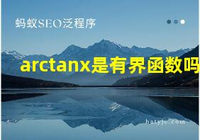 arctanx是有界函数吗