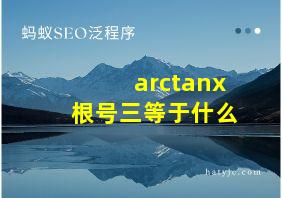 arctanx根号三等于什么