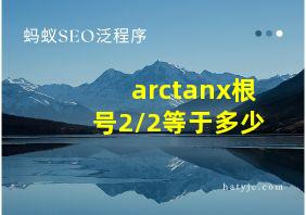 arctanx根号2/2等于多少