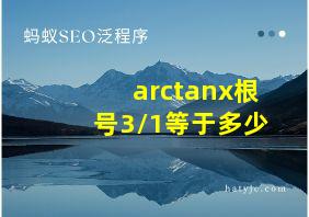 arctanx根号3/1等于多少