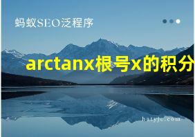 arctanx根号x的积分