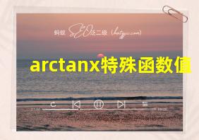 arctanx特殊函数值