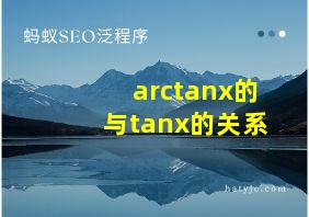 arctanx的与tanx的关系