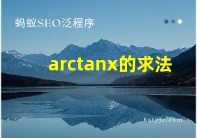 arctanx的求法