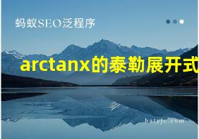 arctanx的泰勒展开式