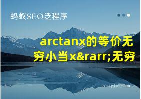 arctanx的等价无穷小当x→无穷