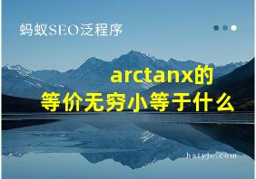 arctanx的等价无穷小等于什么