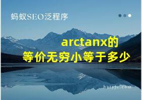 arctanx的等价无穷小等于多少