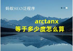 arctanx等于多少度怎么算