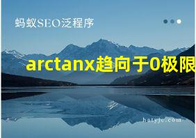 arctanx趋向于0极限